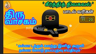 திருவாசகம் 2  கீர்த்தித் திருவகவல் 2 மூலமும் உரையும் tamilyoutube77 thiruvasagam மாணிக்கவாசகர் [upl. by Aeli142]