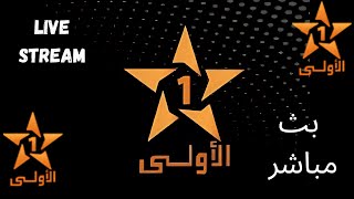 البث المباشر للقناة الأولى المغربية  Al Aoula HD Livestream [upl. by Vesta]