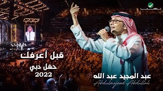 عبدالمجيد عبدالله  قبل أعرفك  حفلة دبي 2022  Abdul Majeed Abdullah  Gabl A3rfk [upl. by Anaik]