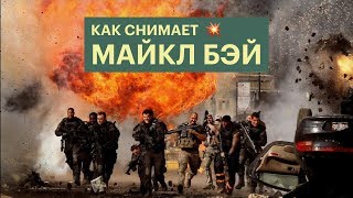 Как снимает Майкл Бэй [upl. by Xino]