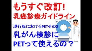 もうすぐ改訂！乳癌診療ガイドラインにおけるPETその2・乳がん検診にPETって使えるの？ [upl. by Gnauq]