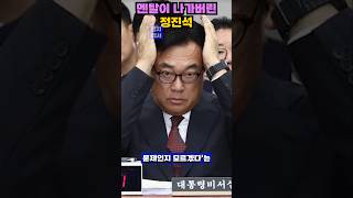 국정감사 현장 폭로 정진석 비서실장의 망언과 궤변에 국민 분노 shorts 정진석 국정감사 망언 녹취록 주진우 증거조작 국힘 야당참교육 충격 [upl. by Nnahaid]