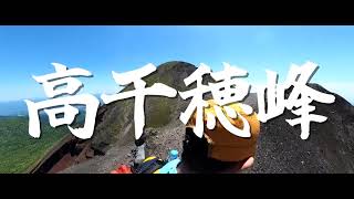 【5K GoProMAX】高千穂峰 [upl. by Costello]