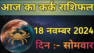 Aaj Ka Kark Rashifal 18 November 2024  aaj ka Kark rashifal  LSD ASTROLOGY  Part  531 [upl. by Schechter]