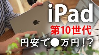 iPad第10世代無印の価格はこうなる  円安の影響を考察します  値上げ [upl. by Arhaz]