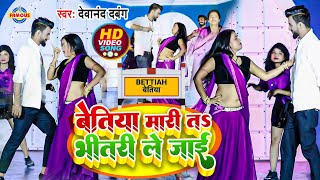 Bettiah Maari Ta Bhitari Le Jai  बेतिया मारी त भीतरी ले जाई  Devanand Dabang  New Bhojpuri Song [upl. by Trin]