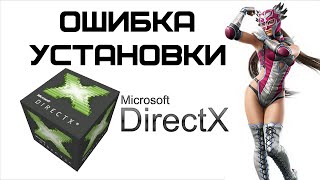 При установке DirectX произошла внутренняя системная ошибка  Complandia [upl. by Eckhardt]