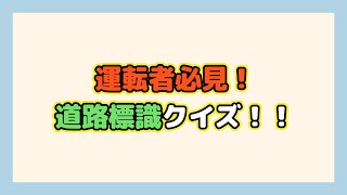 【標識クイズ】正解率1％！きちんと判断できてるかな？ [upl. by Elkcim435]