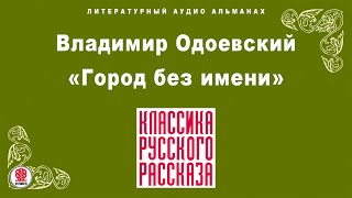 ВЛАДИМИР ОДОЕВСКИЙ «ГОРОД БЕЗ ИМЕНИ» Аудиокнига Читает Александр Бордуков [upl. by Yelnoc20]