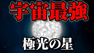 【総集編】宇宙で最も明るい星…真なるその姿【作業用BGM・睡眠用BGM】 [upl. by Olsson623]