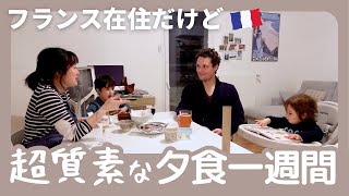 海外生活のリアル、相変わらず質素な夕食一週間｜日仏家族は普段何食べてる？ [upl. by Sille]