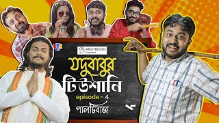 BMS  Jodubabur Tutioni  যদুবাবুর টিউশানি  Ep 4  পাল্টিবাজ  Paaltibaaj  Bangla Comedy Video [upl. by Anitnahs]