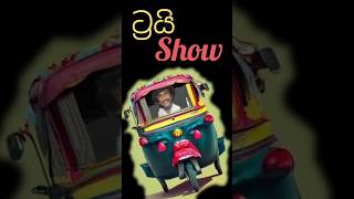 ට්‍රයි Show  Trishaw [upl. by Salomie]