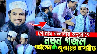 ক্বারী জুবায়ের আহমদ তাশরীফ নতুন গজল ২০২৪।New Gojol By Qari Jubayer Ahmad Tasrif With Golam Robbani [upl. by Xantha976]