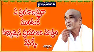 ఏ ప్రయాణమైనా ముందుకేఆధ్యాత్మిక ప్రయాణం మాత్రం వెనక్కే devotional Atyashramamsrikalahasthi [upl. by Ronnoc782]