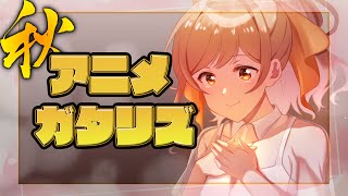 2021年 秋アニメランキング9、10話の感想 新OP SELECTION PROJECT ブルーピリオド 先輩がうざい後輩の話 王様ランキング 見える子ちゃん 無職転生 鬼滅の刃 遊郭編 [upl. by Xenia]