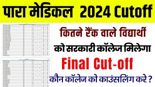 Bihar paramedical pmpmm cutoff 2024  bihar paramedical result 2024  paramedical cutoff 2024 [upl. by Konstantine]