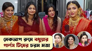 বধুয়ায় মেয়েদের মেকআপ রুমে যা কাণ্ড হলো  Badhua  Star Jalsha  Siti Cinema [upl. by Awram]