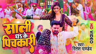 Video  साली थ के पिचकारी  Ritesh Pandey  Sali Dh Ke Pichkari  New Bhojpuri Holi Song 2024 [upl. by Pettit]