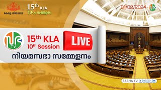 15th KLA  SESSION 10  01022024  പതിനഞ്ചാം കേരള നിയമസഭ  പത്താം സമ്മേളനം  Sabha TV HD Live [upl. by Fosdick395]