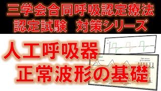 人工呼吸器の正常波形に関する知識 ～No 20 三学会合同呼吸療法認定試験対策 シリーズ～ [upl. by Eedyaj]