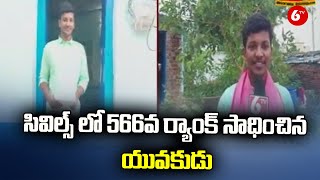 UPSC Civil Ranker సివిల్స్ లో 566వ ర్యాంక్ సాధించిన యువకుడు  6TV News [upl. by Ymiaj29]