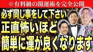 【神回】※必ず同じ事をして下さい！あなたの運が正直怖いほど簡単に良くなります。【スペシャルゲスト三宅裕之さん本田晃一さん】koichihonda miyakehiroyuki [upl. by Villada]