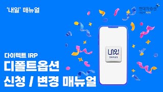 다이렉트IRP 디폴트옵션 신청변경 매뉴얼 [upl. by Nolyak671]