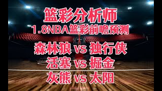 每日篮彩NBA 解盘 前瞻 预测 直播 202318丨森林狼 vs 独行侠丨活塞 vs 掘金丨灰熊 vs 太阳 [upl. by Nivla]