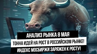 Анализ рынка 8 мая Мощный рост акции РФ впереди Мощные идеи Рубль Нефть газ золото серебро [upl. by Nassi]