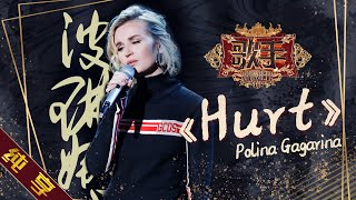 【纯享版】波琳娜 Polina Gagarina《Hurt》《歌手2019》第7期 Singer 2019 EP7【湖南卫视官方HD】 [upl. by Malvin]