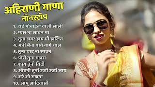 हाई मोबाईल वाली साली 💖Superhit Ahirani Khandeshi song💖Khandeshi Top Songs💖Ahirani Song Jukebox [upl. by Leuams]