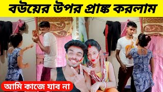 Prank On My Wife । বউ এর উপর প্রাঙ্ক করলাম । আজ আমি কাজে যাব না ।Barasatprankboy [upl. by Ybor]