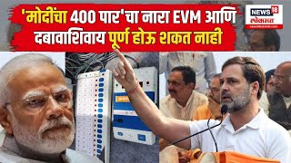 Rahul Gandhi On Narendra Modi मोदींचा ४०० पारचा नारा EVM आणि दबावाशिवाय पूर्ण होऊ शकत नाही [upl. by Nuahc791]