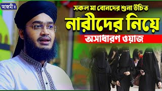 নারীদের নিয়ে অসাধারণ ওয়াজ  সৈয়্যদ মোকাররম বারী  Syed Mokarrom bari  Bangla waz [upl. by Korey]