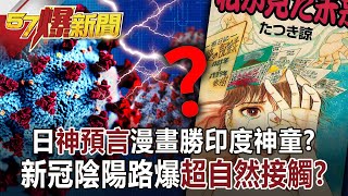 日「神預言」漫畫勝印度神童？ 新冠陰陽路爆「超自然接觸」？！江中博 徐俊相《57爆新聞》網路獨播版1900 20210820 [upl. by Tremann]