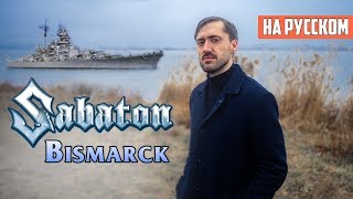 Sabaton  Bismarck Cover на Русском by AlexPV [upl. by Nelson873]