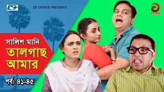 Shalish Mani Tal Gach Amar  Episode 4145  Bangla Comedy Natok  Siddiq  Ahona  Mir Sabbir [upl. by Lleneg]