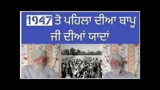 1947 ਤੋਂ ਪਹਿਲਾਂ ਦੀਆਂ ਬਾਪੂ ਜੀ ਦੀਆਂ ਯਾਦਾਂ 1947 ਦੀ ਵੰਡ ਵੇਲੇ ਸਿੱਖਾਂ ਤੇ ਕੀਤਾ ਗਿਆ ਜਬਰ ਜੁਲਮpunjabi [upl. by Justus]