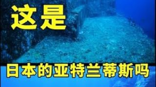 与那国岛海底遗迹是消失大陆的一部分吗 与那国岛 亚特兰蒂斯 [upl. by Seton]