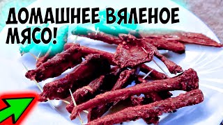 Вяленое мясо в духовке Beef Jerky Домашний рецепт Пивная закуска [upl. by Hcnarb]