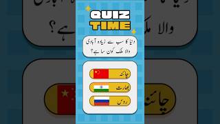 Duniya ka sab se ziada abadi wala mulk  Quiz Time  shorts viralvideo [upl. by Halivah577]