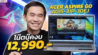 โน้ตบุ๊คงบ 12990 ACER ASPIRE GO AG1531P30EJ สเปก INTEL CORE i3N305  iHAVECPU [upl. by Rahmann]