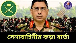 সেনাবাহিনী কেন কড়া বার্তা দিলো কাকে দিল Bangladesh army। Desh Bidesh TV। মোহাম্মদ হোসেন [upl. by Redmer166]