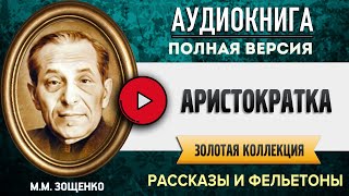 АРИСТОКРАТКА ЗОЩЕНКО ММ  аудиокнига слушать аудиокнига аудиокниги онлайн аудиокнига слушать [upl. by Aig]