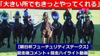 推奨馬⑤頭！【朝日杯フューチュリティステークス 2024】前走後騎手コメント＋過去レースハイライト [upl. by Standford]