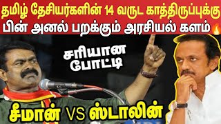 காத்திருக்கும் 🔥 சம்பவம் சீமானின் அபரீத வளர்ச்சியால் ஸ்ட்ரட்டஜியை மாற்றிய ஸ்டாலின் Ragasiya Ottran [upl. by Eilsel]