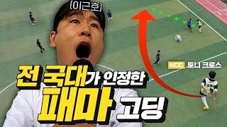 반대항전 맞아 이근호도 깜짝 놀란 고등학생  넥슨챔피언스컵 EP4 [upl. by Stevens]