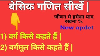 वर्ग और वर्गमूल क्या है गणित की बेसिक  varg vargmul  square and square root definition  in Hindi [upl. by Tabb]