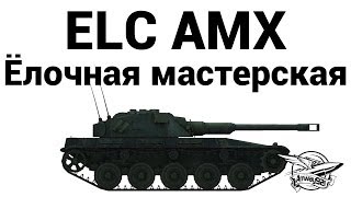 ELC AMX  Ёлочная мастерская [upl. by Hootman]